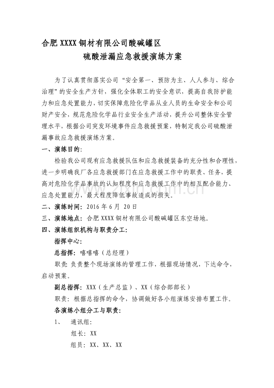 硫酸泄漏应急演练方案纸推及总结.doc_第1页