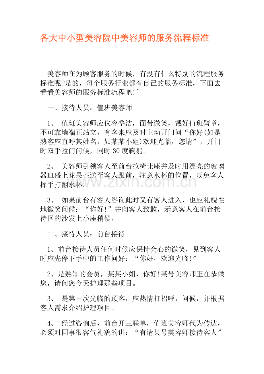 各大中小型美容院中美容师的服务流程标准.doc_第1页