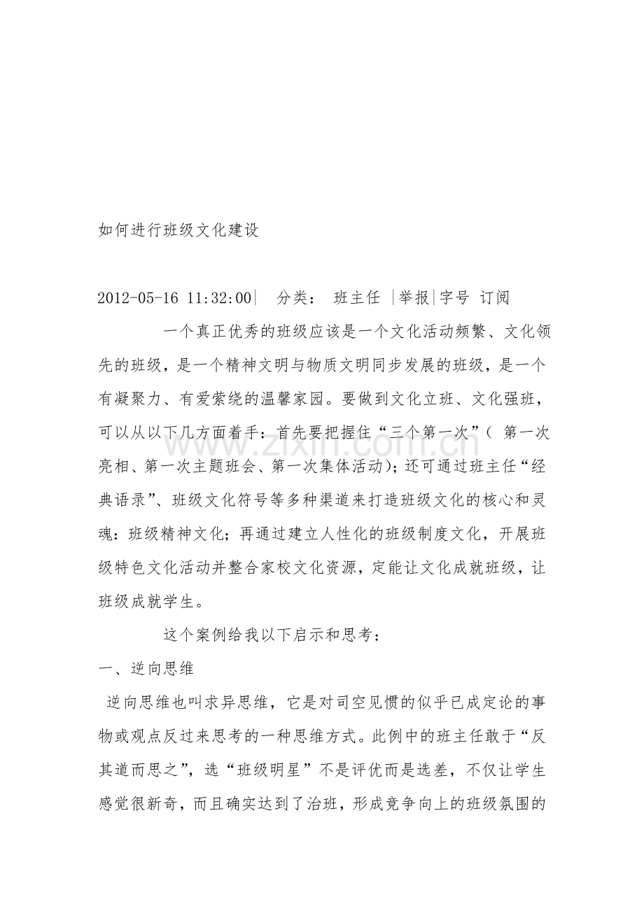 如何进行班级文化建设.doc_第1页