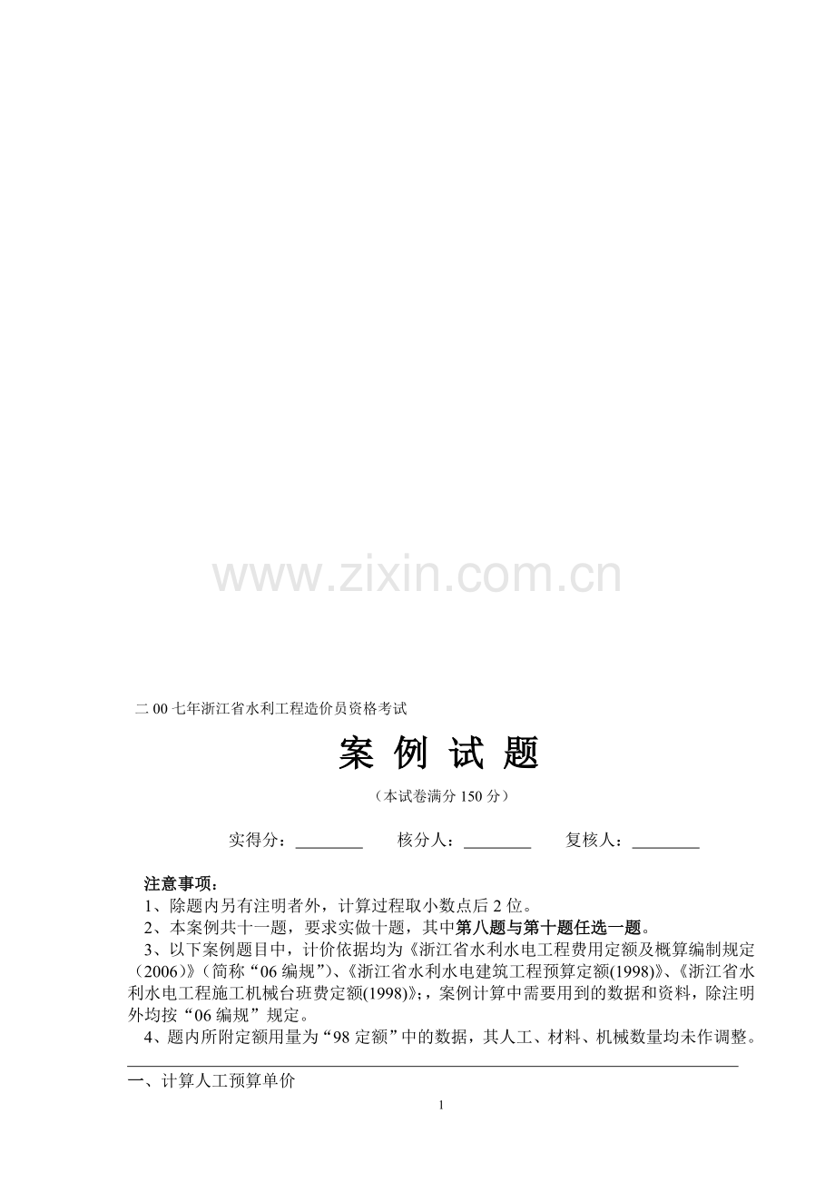 浙江省水利造价员近年考试真题(包含答案).doc_第1页