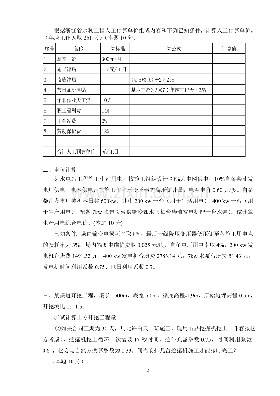 浙江省水利造价员近年考试真题(包含答案).doc_第2页