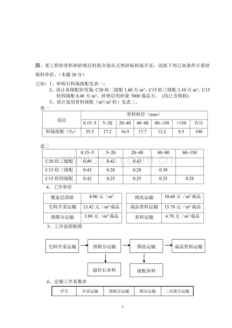 浙江省水利造价员近年考试真题(包含答案).doc_第3页