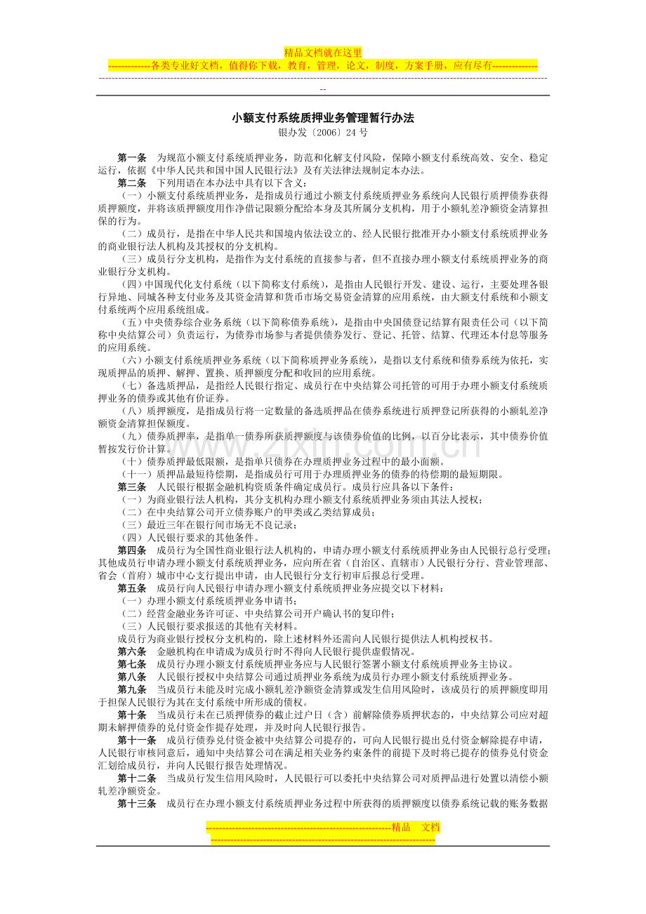 小额支付系统质押业务管理暂行办法.doc_第1页