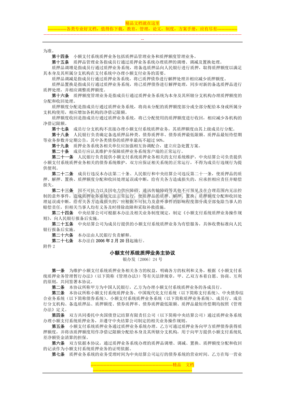 小额支付系统质押业务管理暂行办法.doc_第2页