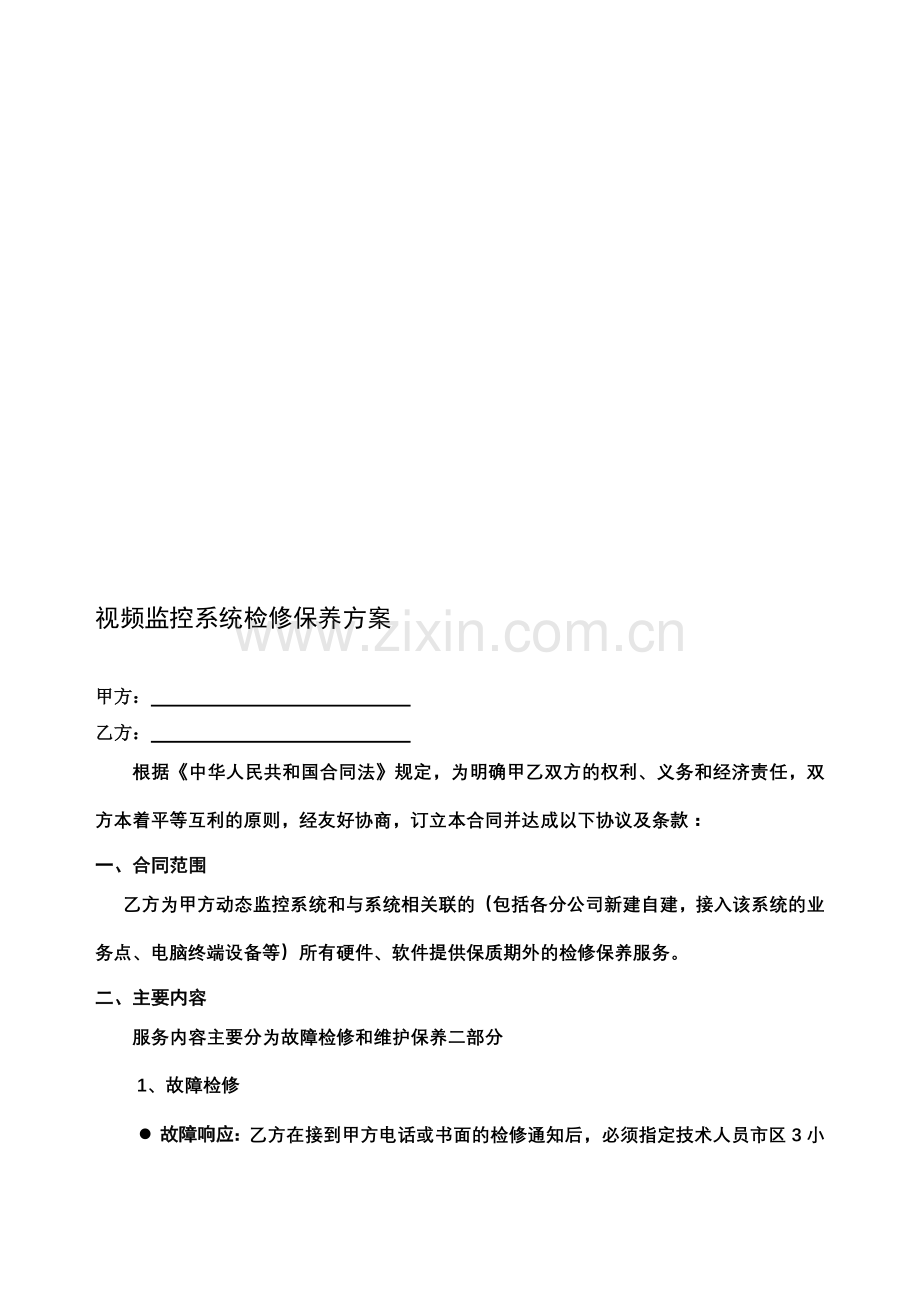 视频监控系统维修保养方案.doc_第1页