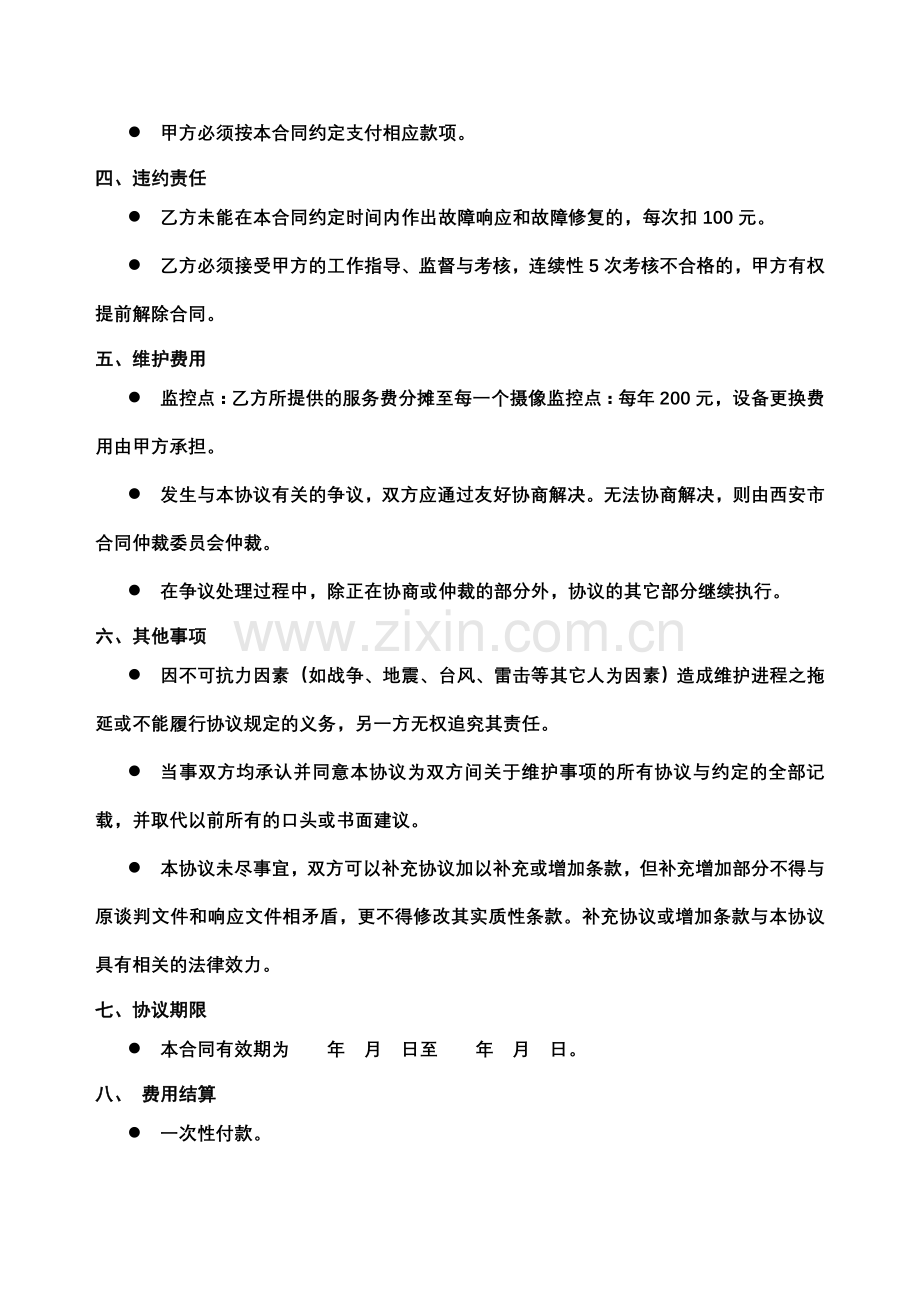 视频监控系统维修保养方案.doc_第3页