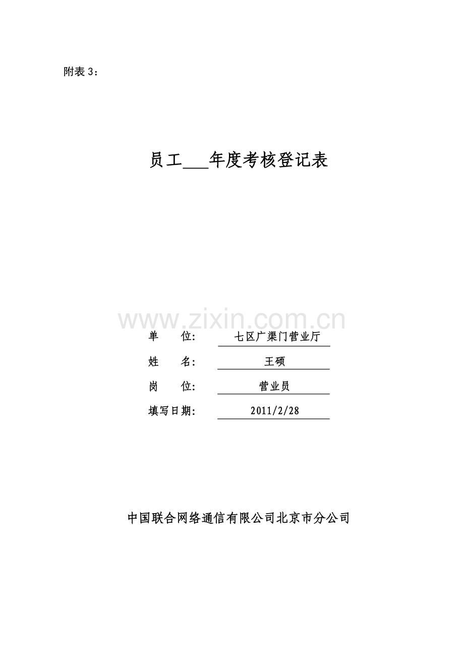 附表3-5：员工考核登记表和反馈表及申诉与复核表1..doc_第3页