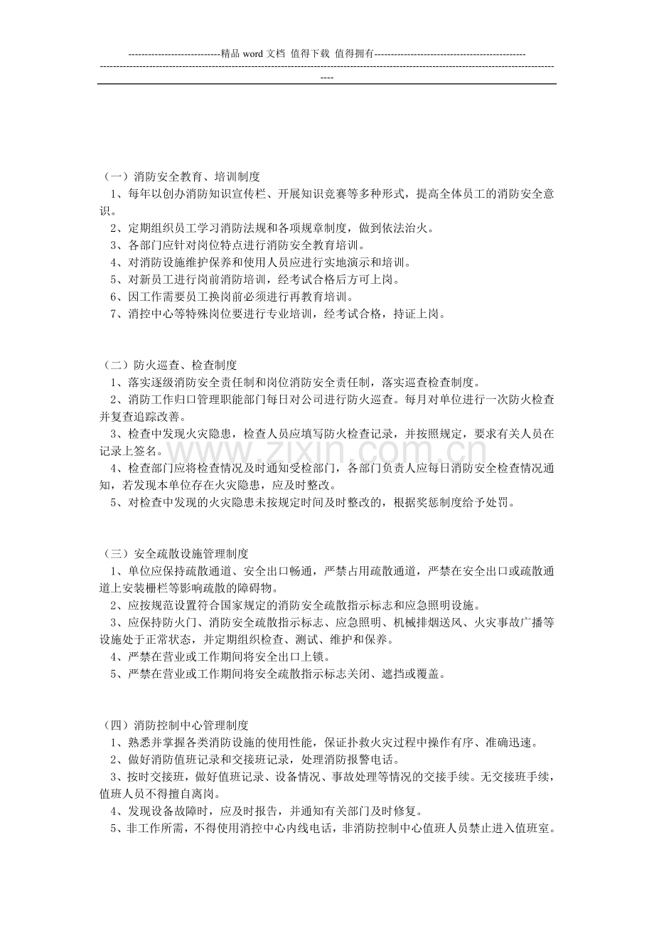 消防安全管理制度12222.doc_第1页