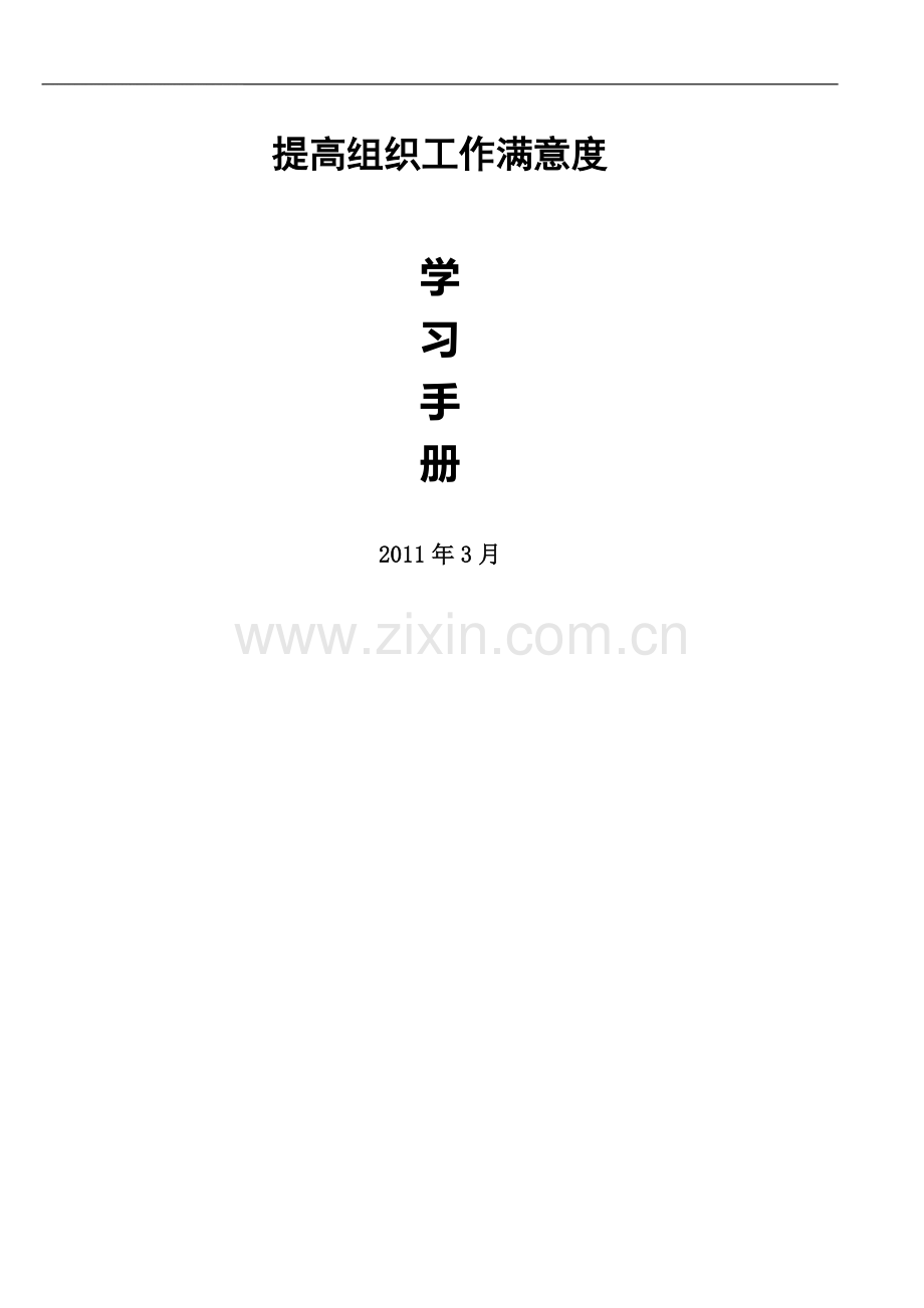 组织工作满意度学习手册.doc_第1页