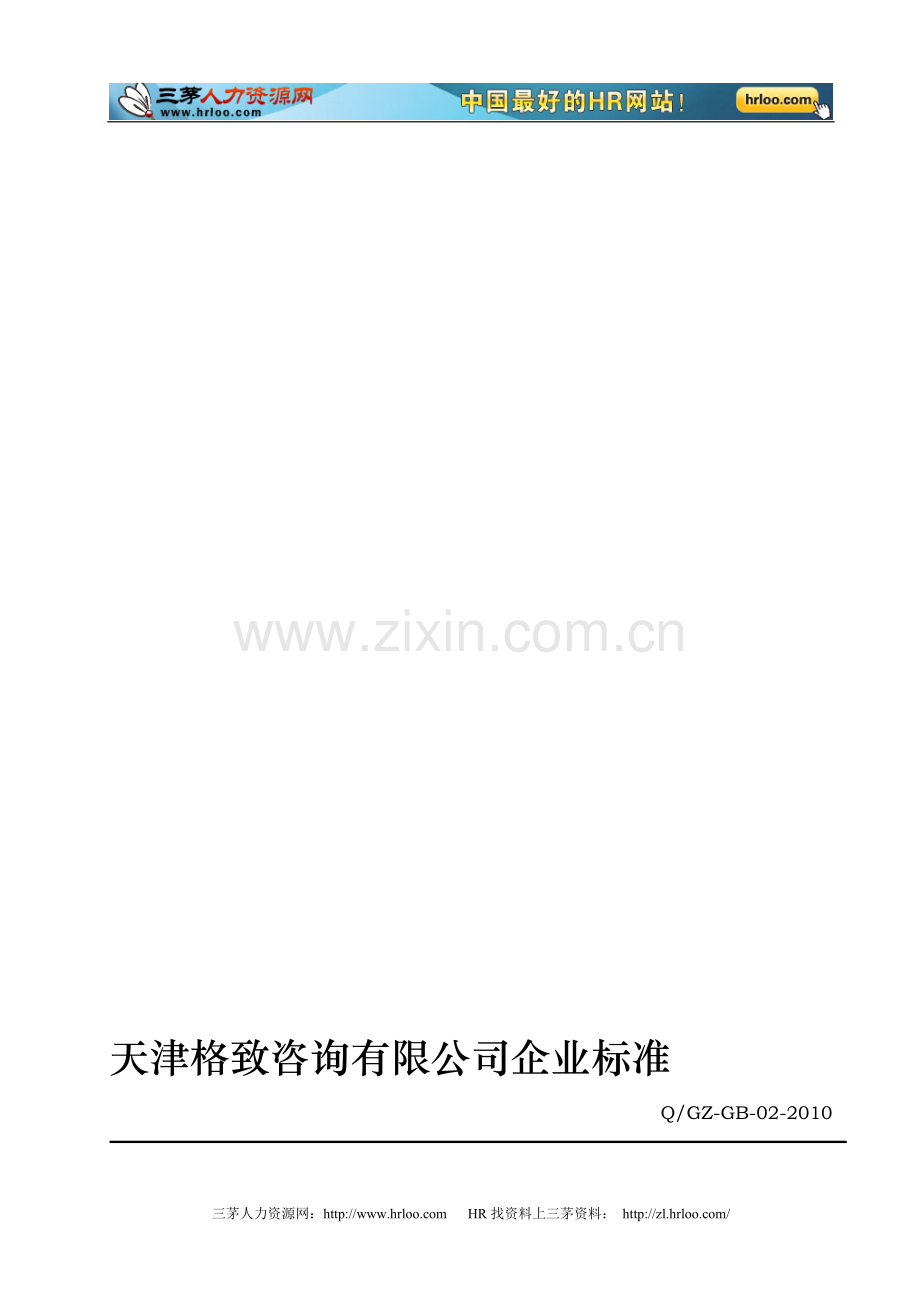 天津某咨询公司企业标准员工绩效考核管理规定..doc_第1页