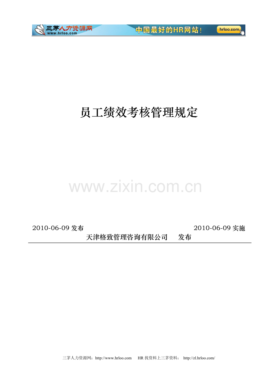 天津某咨询公司企业标准员工绩效考核管理规定..doc_第2页