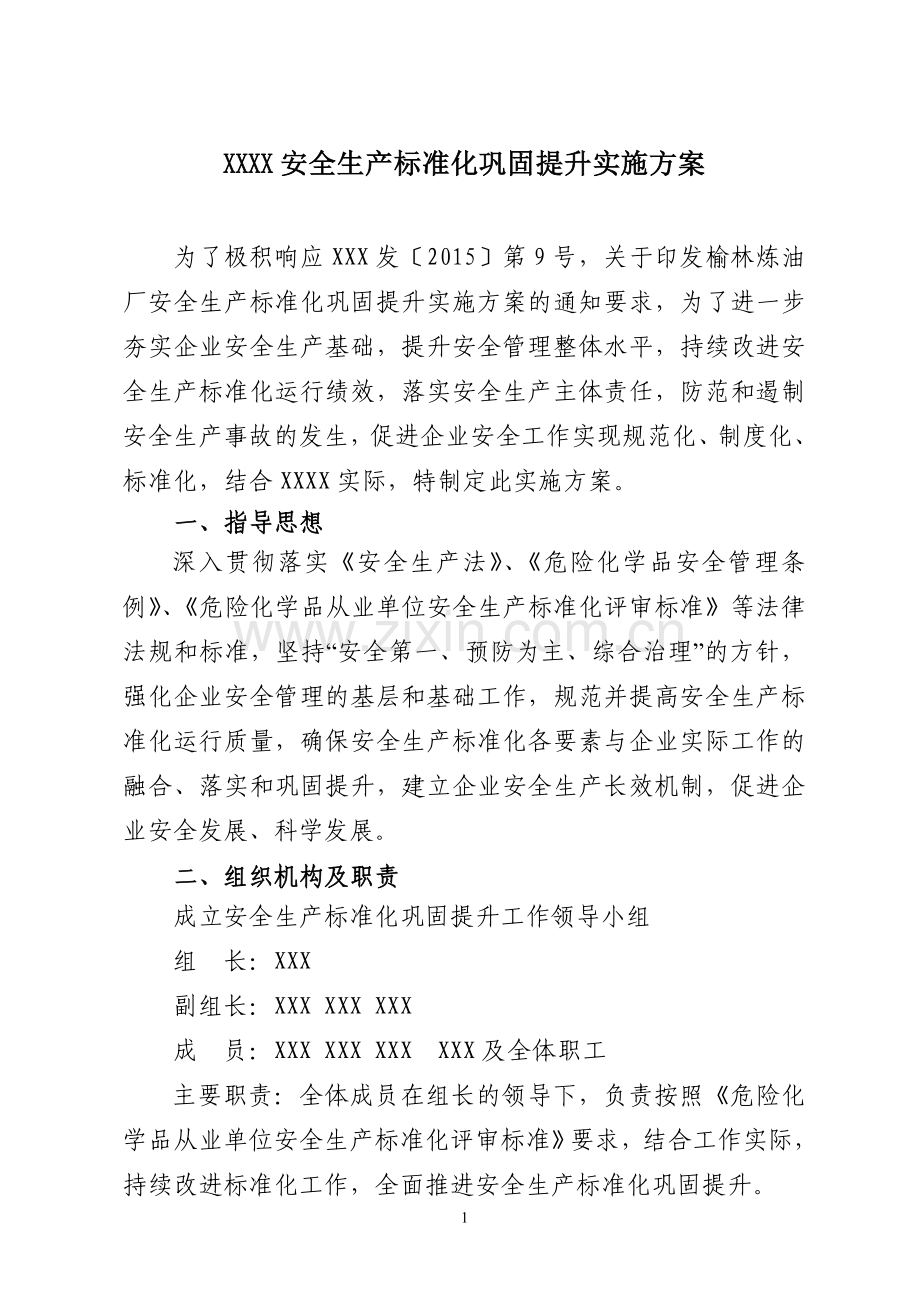 安全生产标准化巩固提升实施方案.doc_第1页