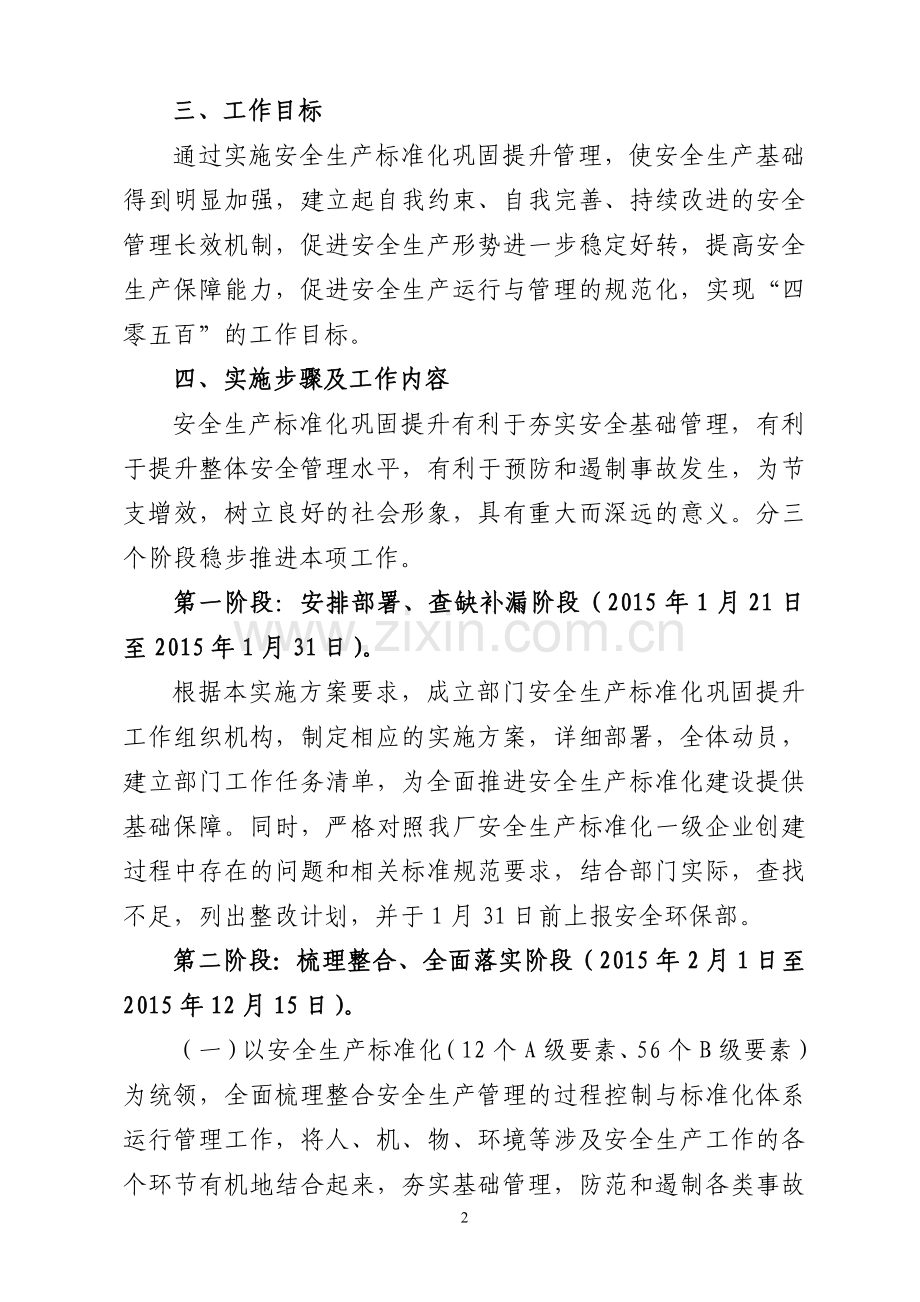 安全生产标准化巩固提升实施方案.doc_第2页