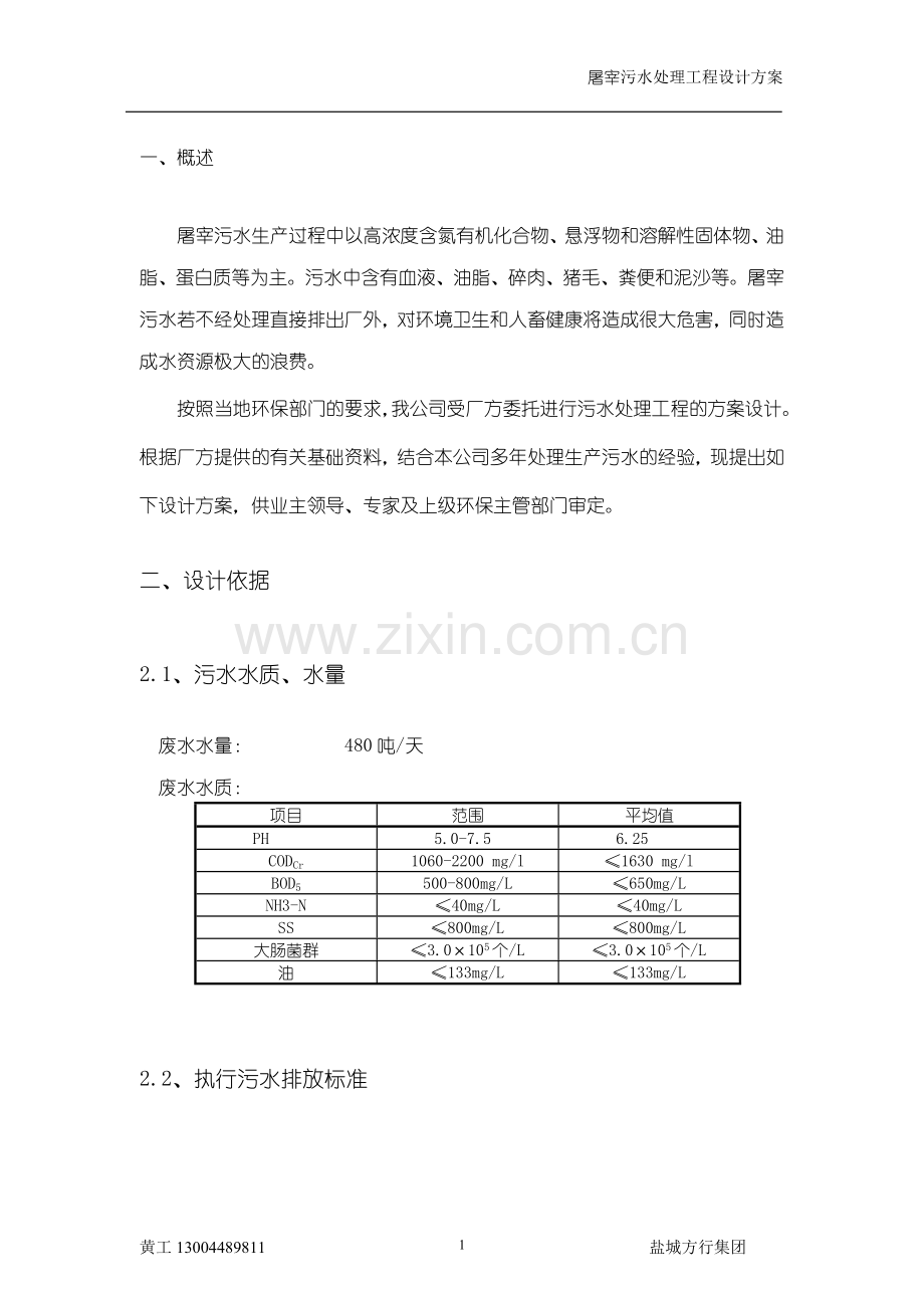 屠宰废水处理方案1108.doc_第3页