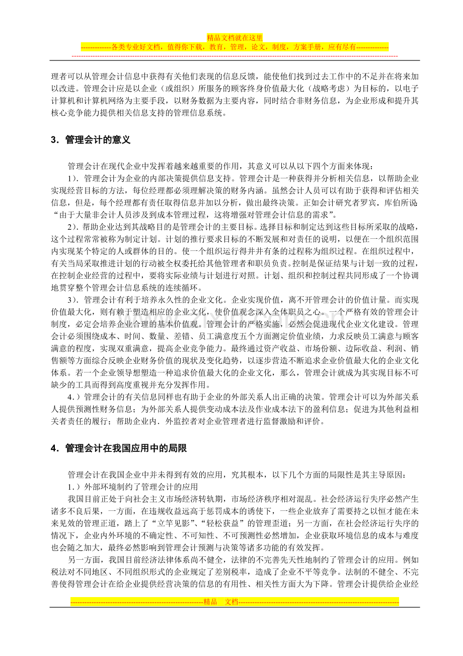 浅谈管理会计及其在我国企业中的应用.doc_第2页