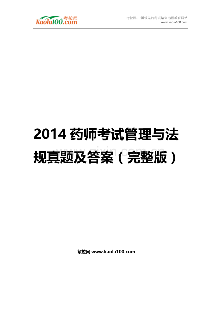 2014年药师考试《药学考试管理与法规》真题及答案(完整版).doc_第1页