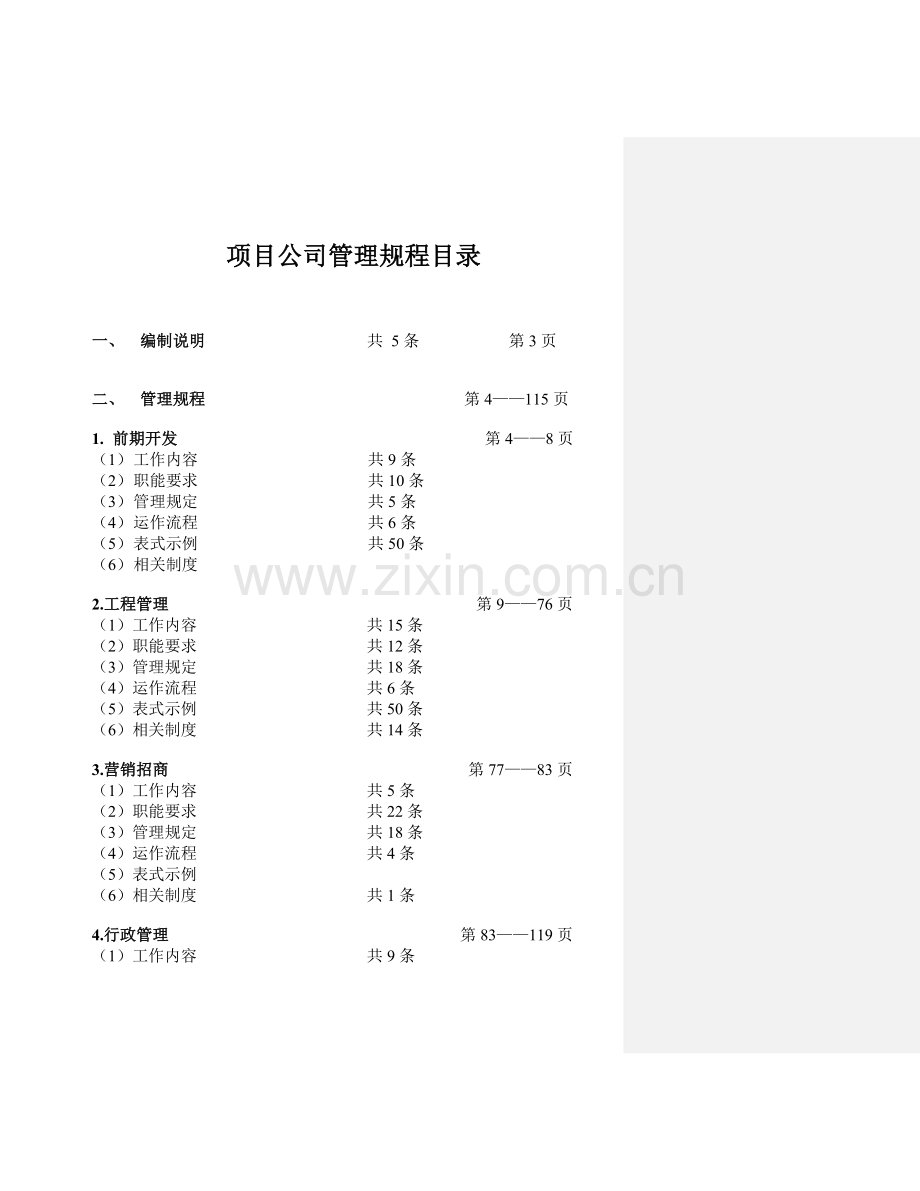 项目公司管理规程.doc_第1页