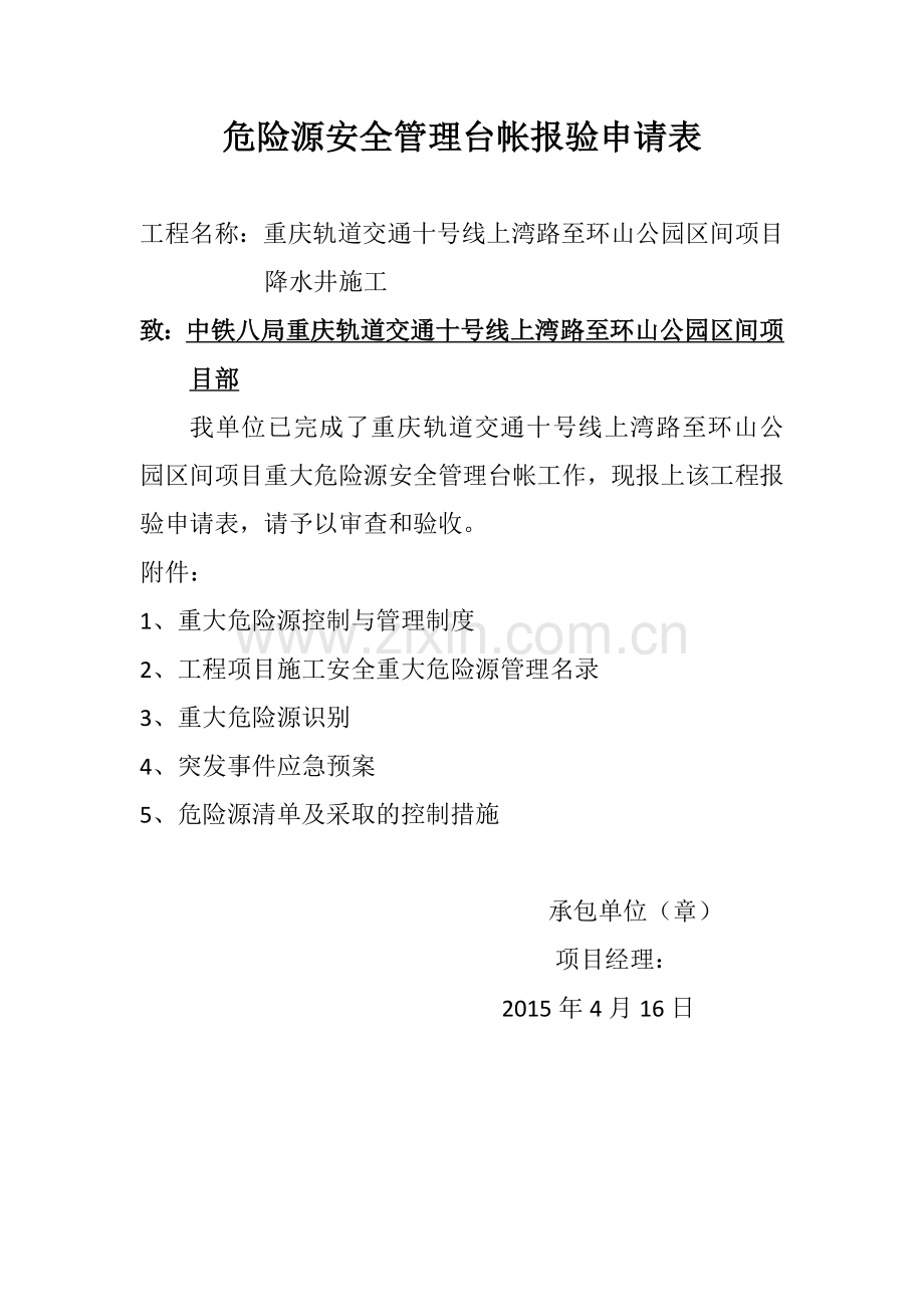 重大危险源安全管理台帐报验申请表.docx_第1页