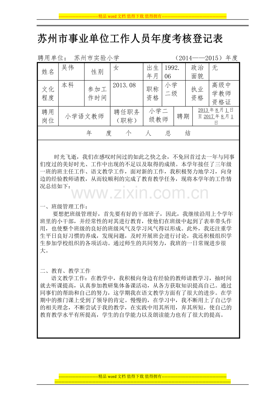 《苏州市事业单位年度考核个人登记表》2014年度(1)..doc_第1页