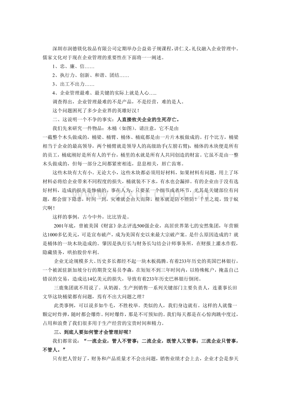 弟子规和企业管理之间的关系.doc_第1页