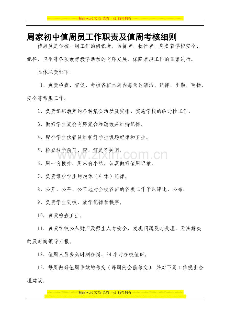 学校值周员工作职责及值周考核细则..doc_第1页