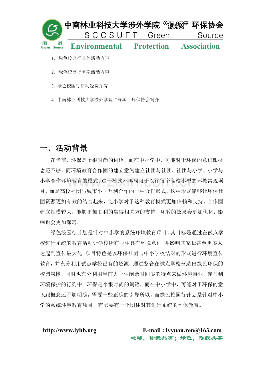 附录一：绿色校园行项目策划书(1).doc_第3页