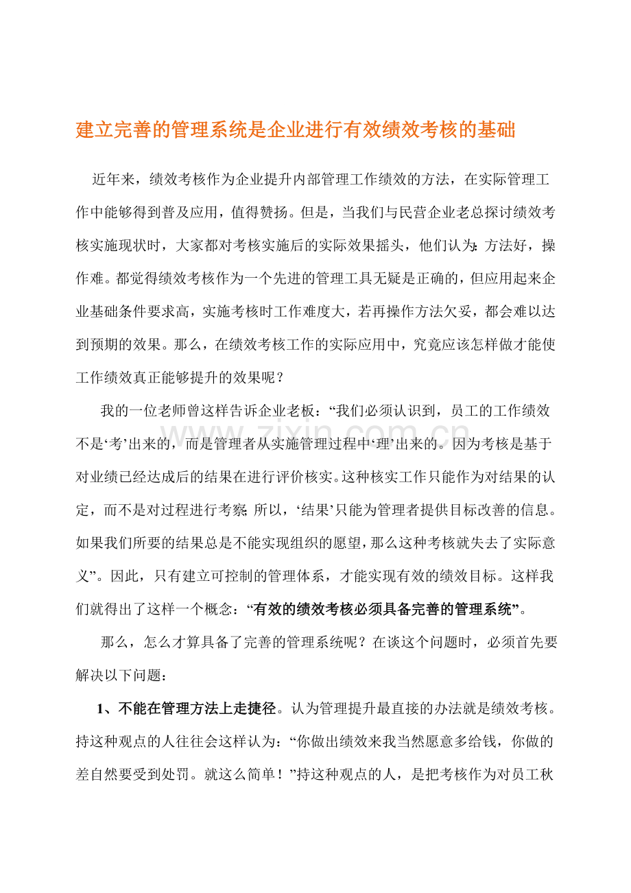 建立完善的管理系统是企业进行有效绩效考核的基础.doc_第1页