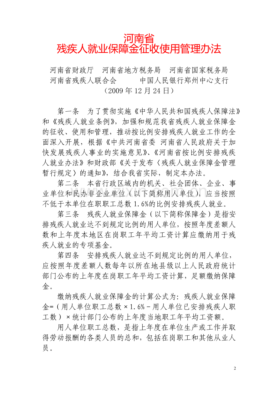 河南省残疾人就业保障金征收使用管理办法(2010年1月1日实行).doc_第2页