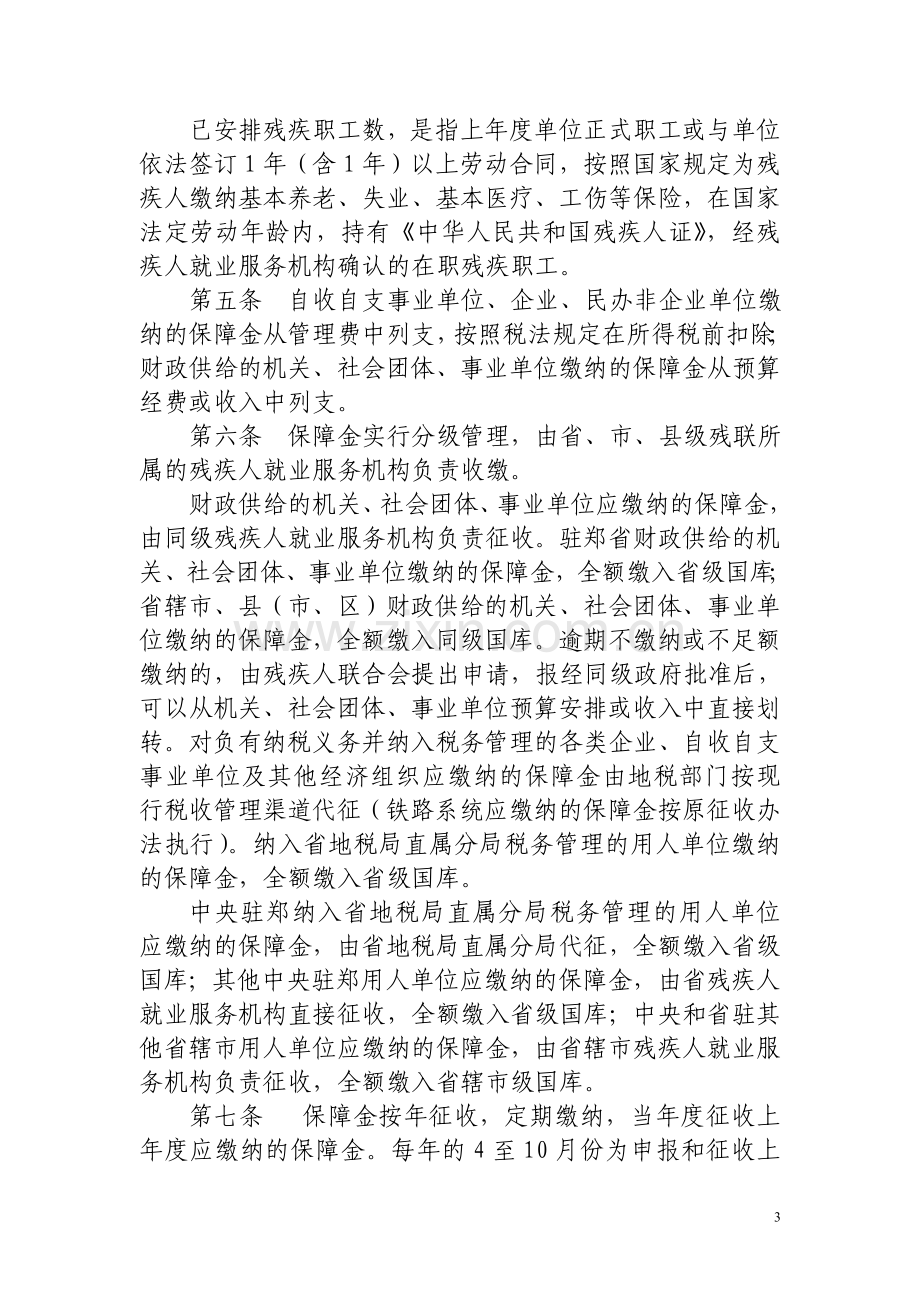 河南省残疾人就业保障金征收使用管理办法(2010年1月1日实行).doc_第3页