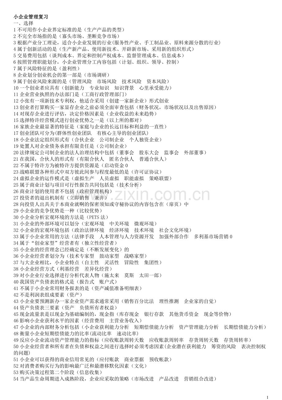 小企业管理期末考试复习资料.doc_第1页
