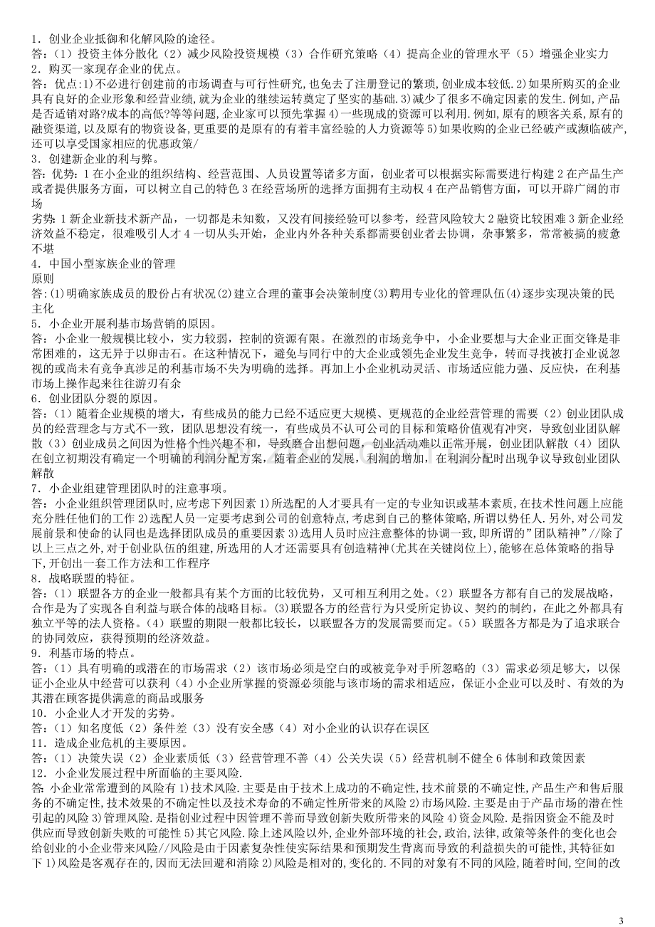 小企业管理期末考试复习资料.doc_第3页