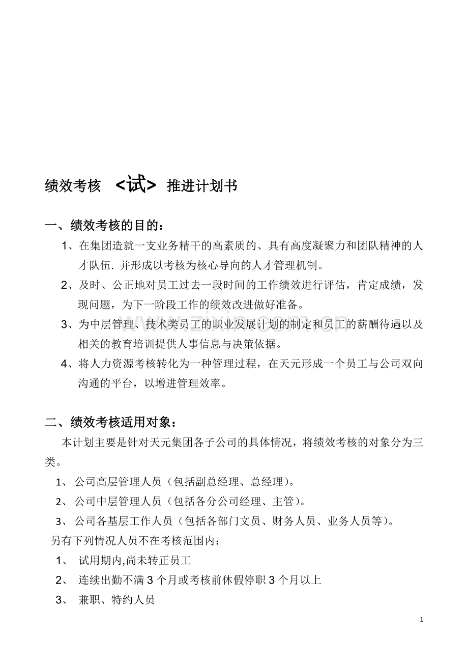 绩效考核推进计划.doc_第1页