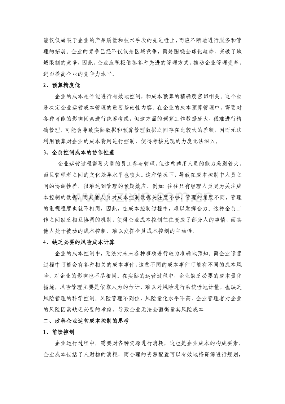 浅谈如何加强企业运营成本控制.doc_第2页