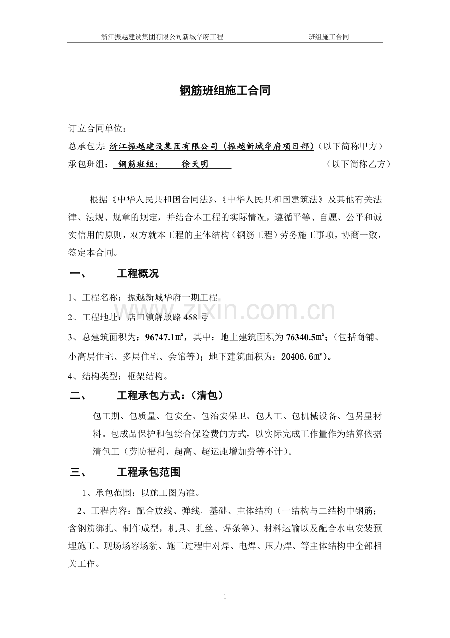 钢筋班组施工合同.doc_第1页