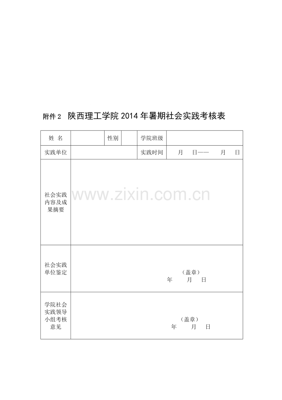 陕西理工学院2014年暑期社会实践考核表..doc_第1页