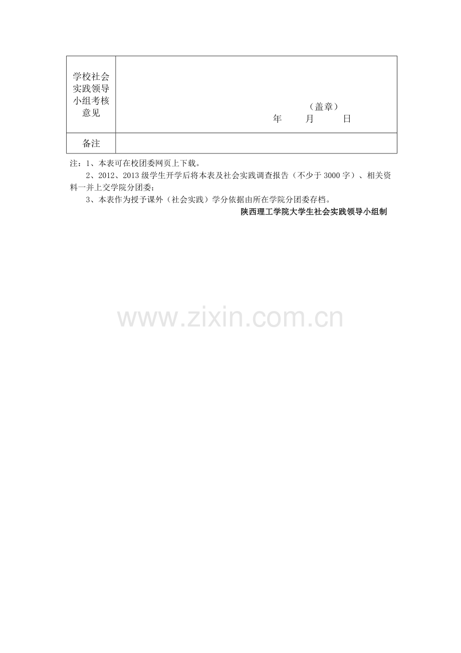 陕西理工学院2014年暑期社会实践考核表..doc_第2页