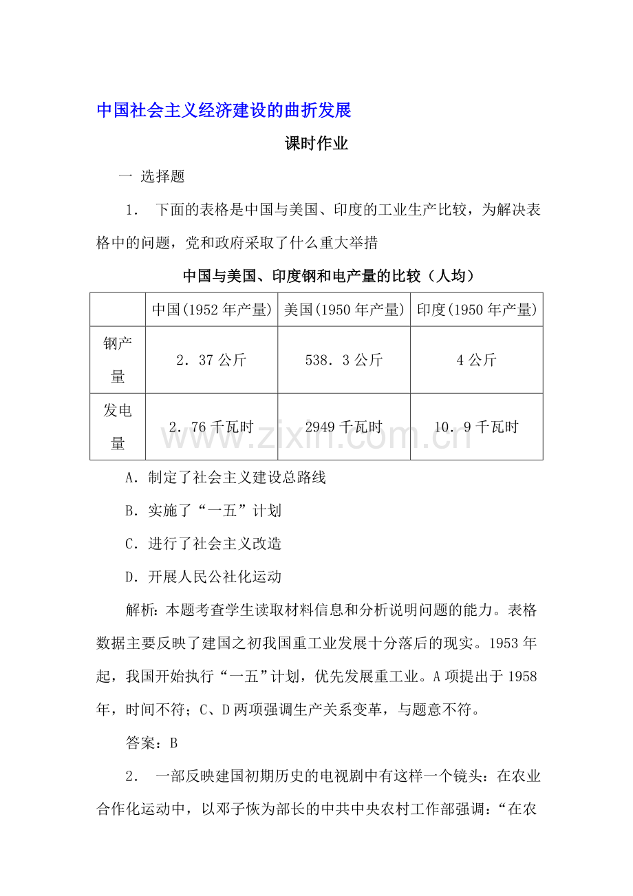 高一历史中国社会主义经济建设的曲折发展检测题5.doc_第1页