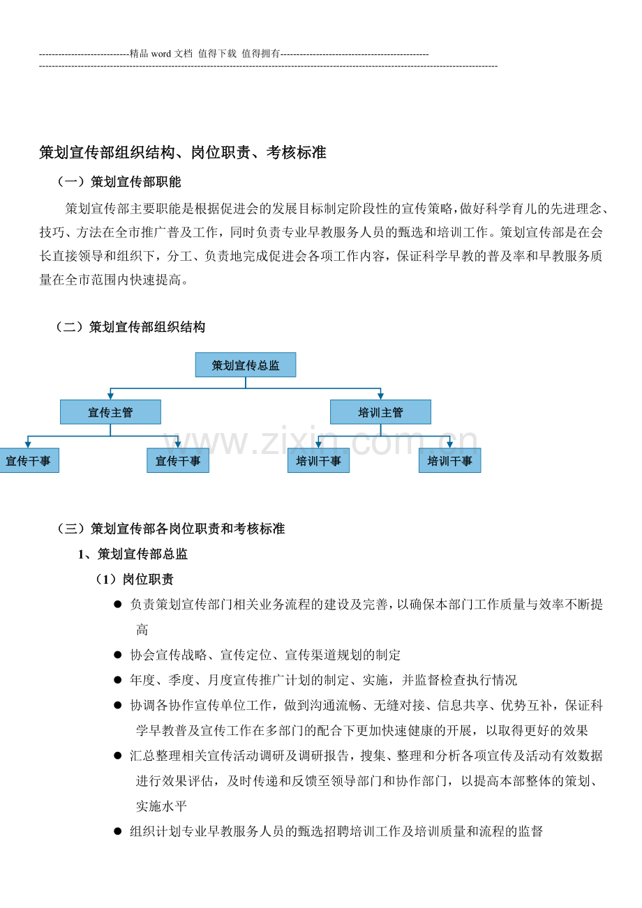 策划宣传部组织结构、岗位职责、考核标准..doc_第1页