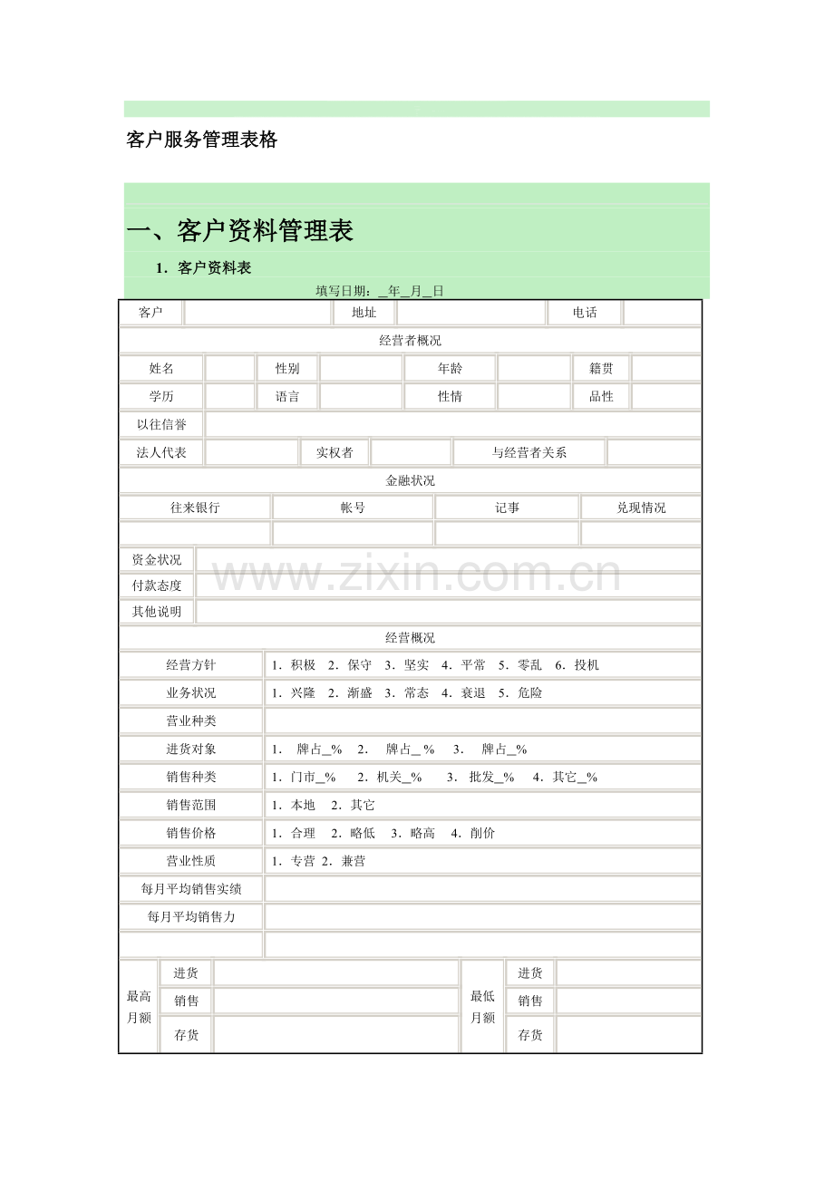 客户服务管理表格.doc_第1页