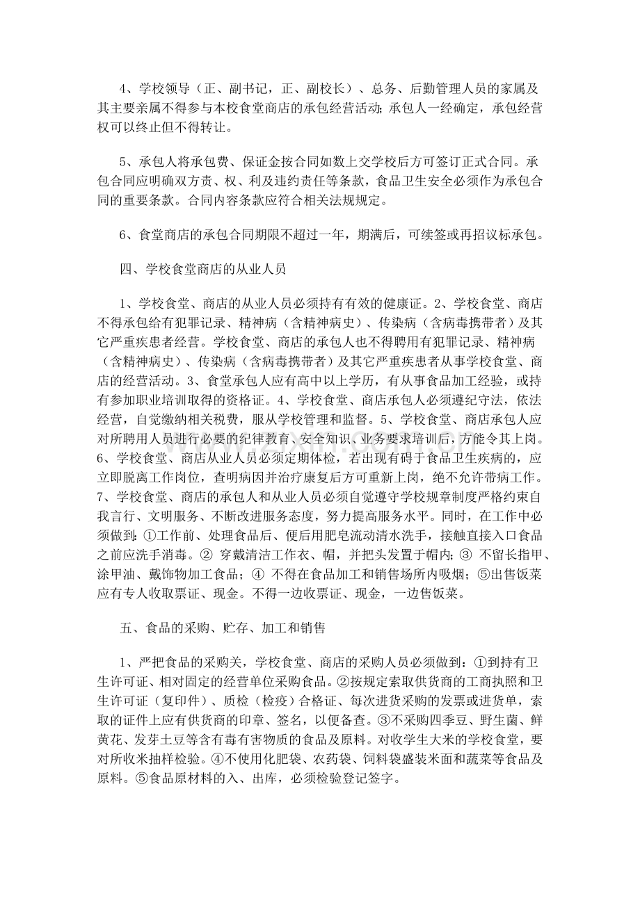 西乡县学校食堂商店承包经营管理基本要求.doc_第2页