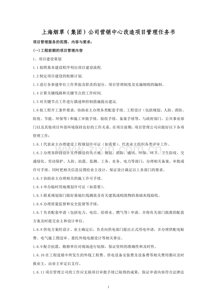 项目管理任务书(拟稿).doc_第1页