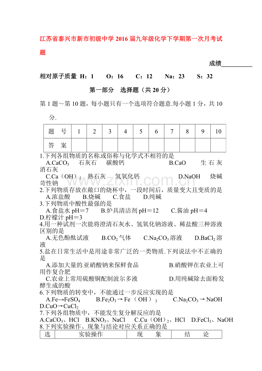 江苏省泰兴市2016届九年级化学下册第一次月考试题.doc_第1页