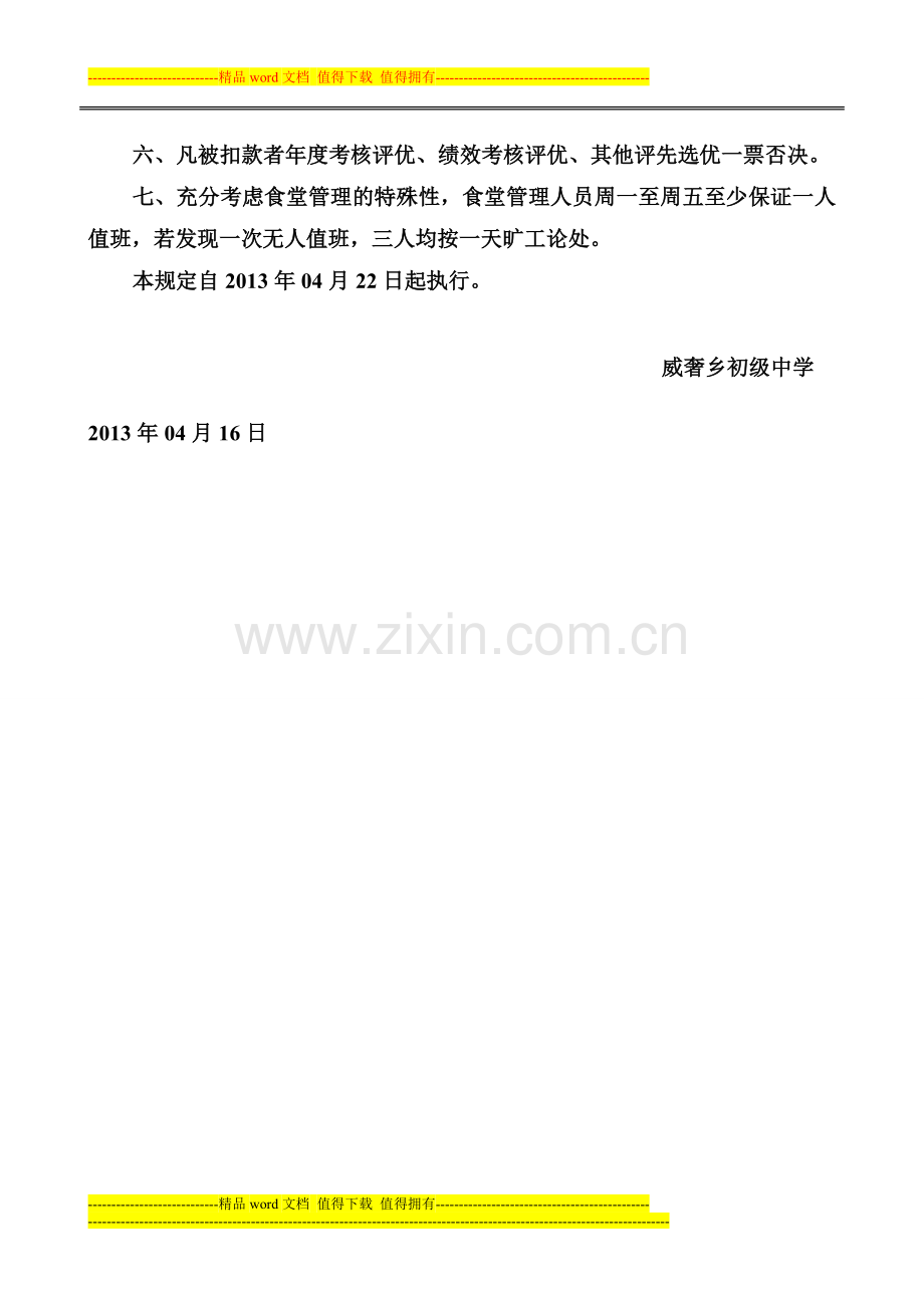 威奢乡初级中学教职工出勤管理制度.doc_第3页