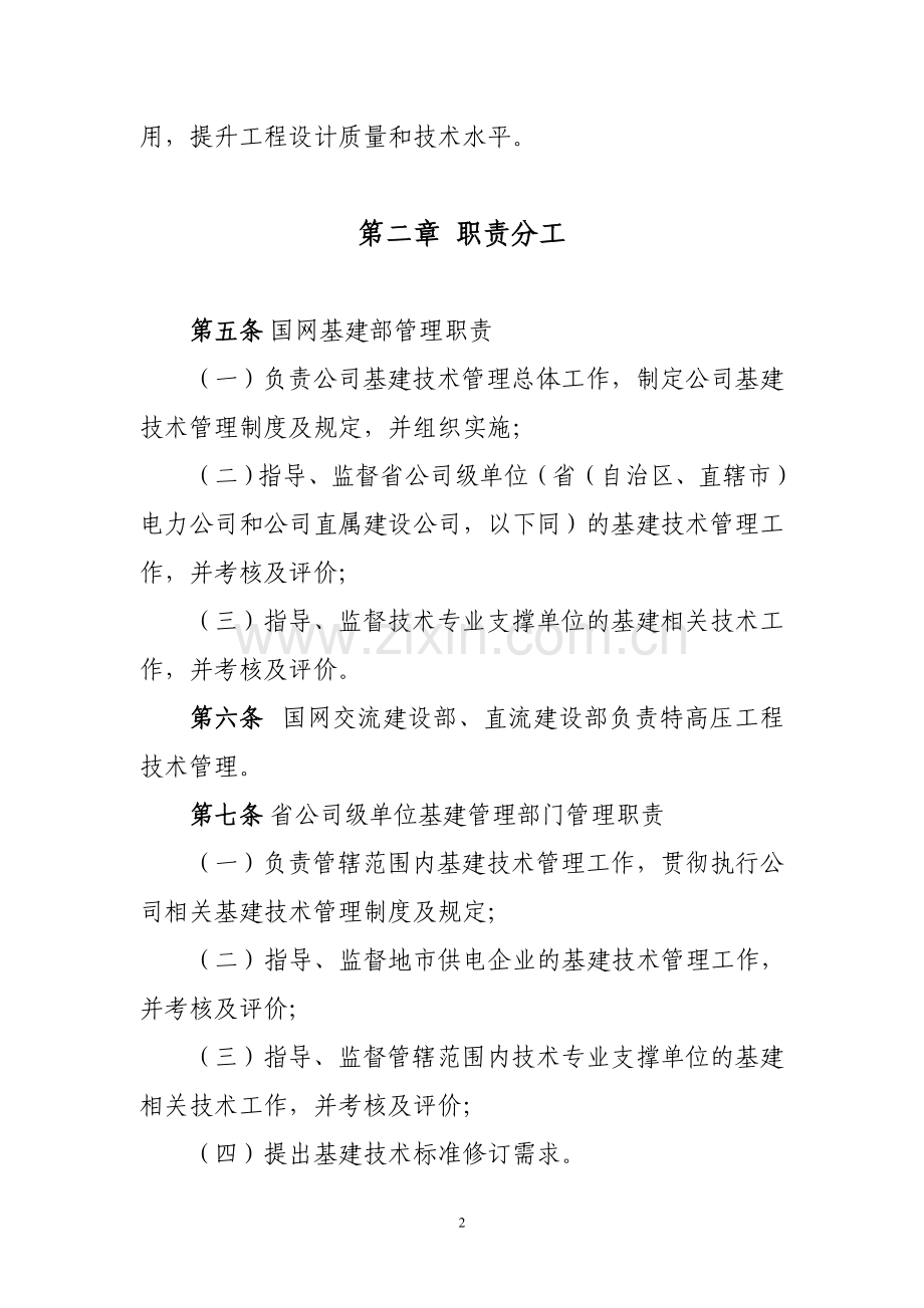 国家电网公司基建技术管理规定.doc_第2页