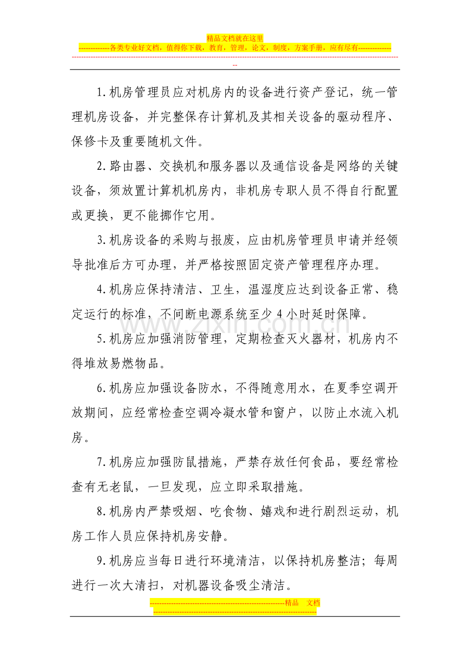 工商行政管理局信息中心机房管理制度.doc_第2页