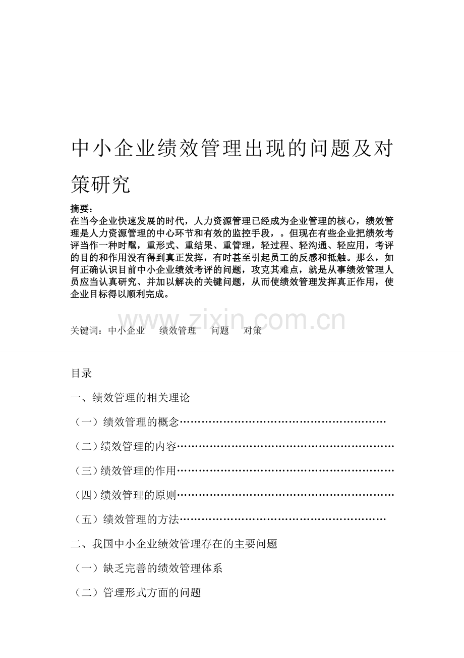 我国中小企业员工绩效考核的问题研究论文---副本.doc_第1页