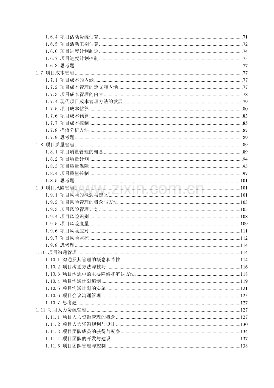 项目管理学原理-复习资料.doc_第2页