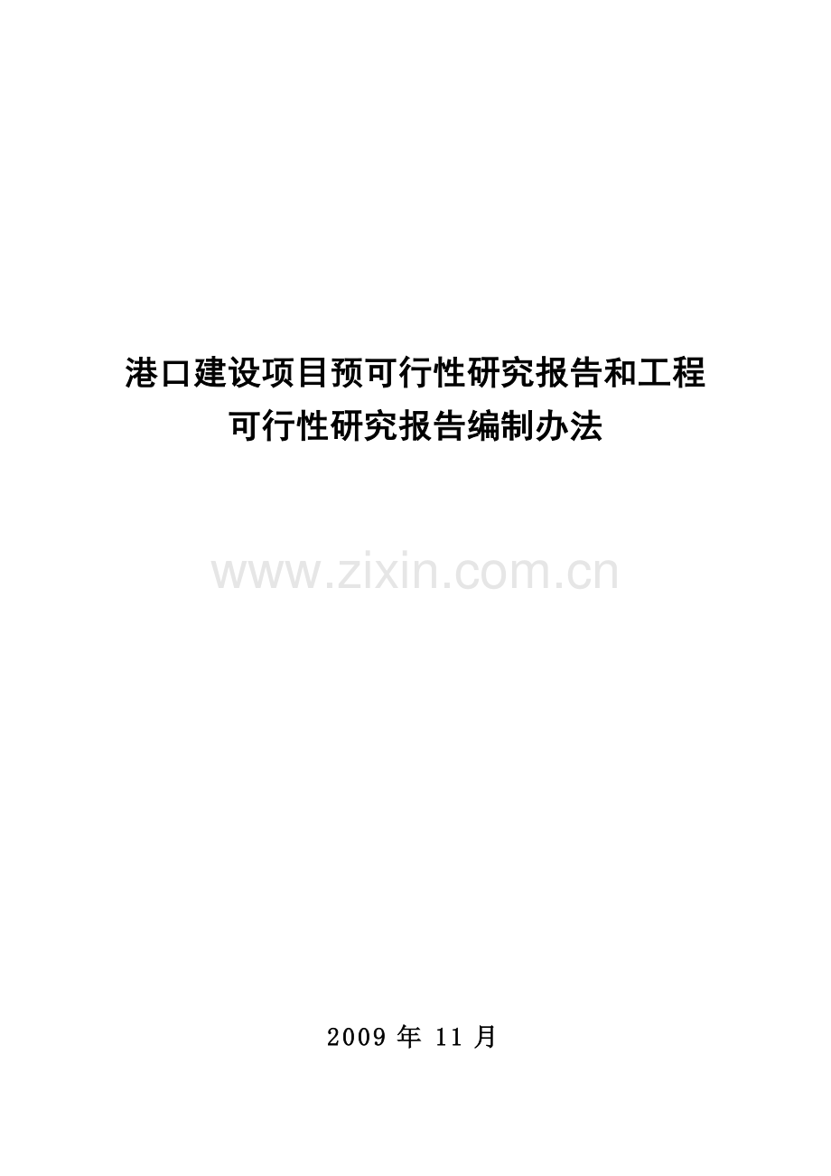 港口建设项目预可行性研究报告和工程可行性研究报告编制办法(交规划发〔2009〕712号).doc_第2页