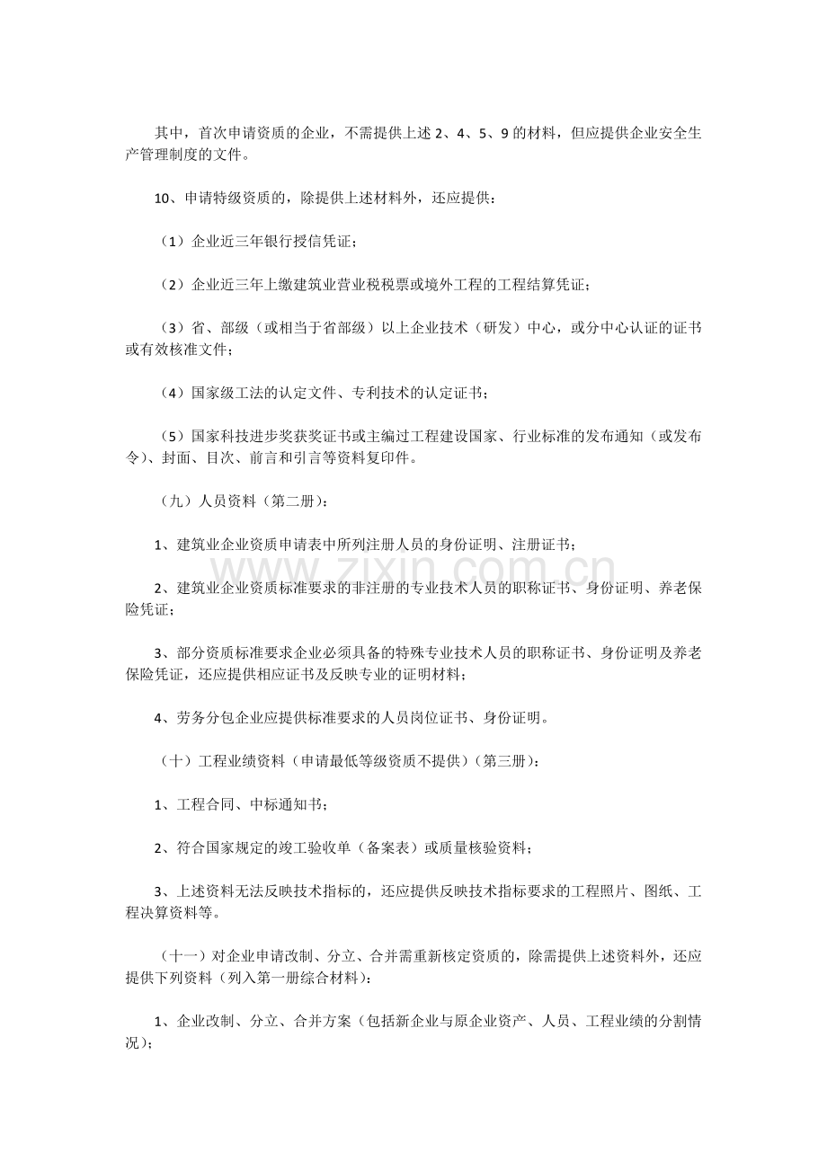 建筑业企业资质管理规定实施意见.docx_第3页