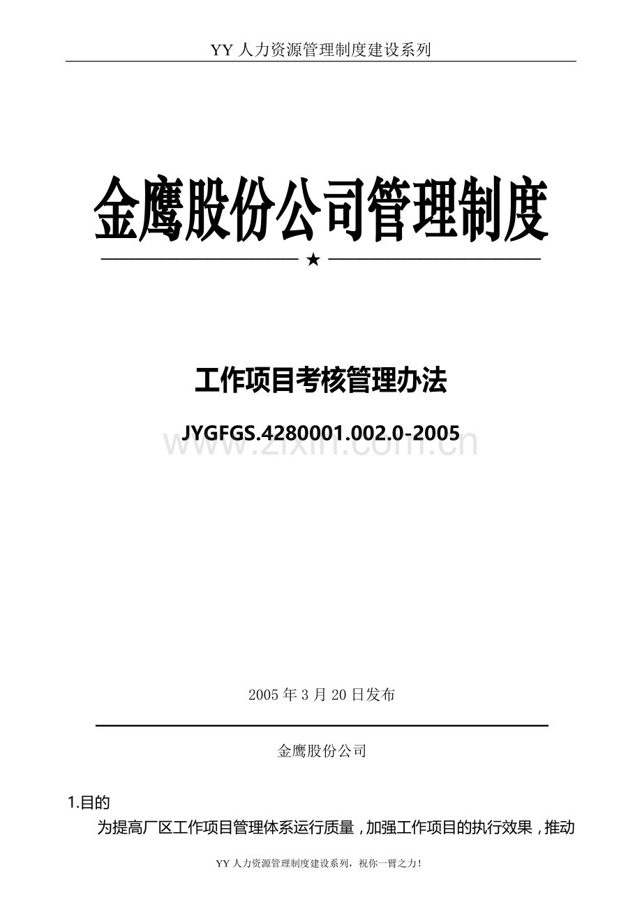 YY人力资源管理制度建设系列-工作项目考核管理办法1.doc_第1页